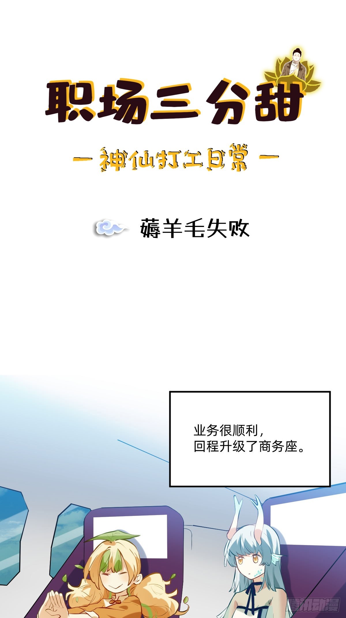 056 薅羊毛失败-第55话