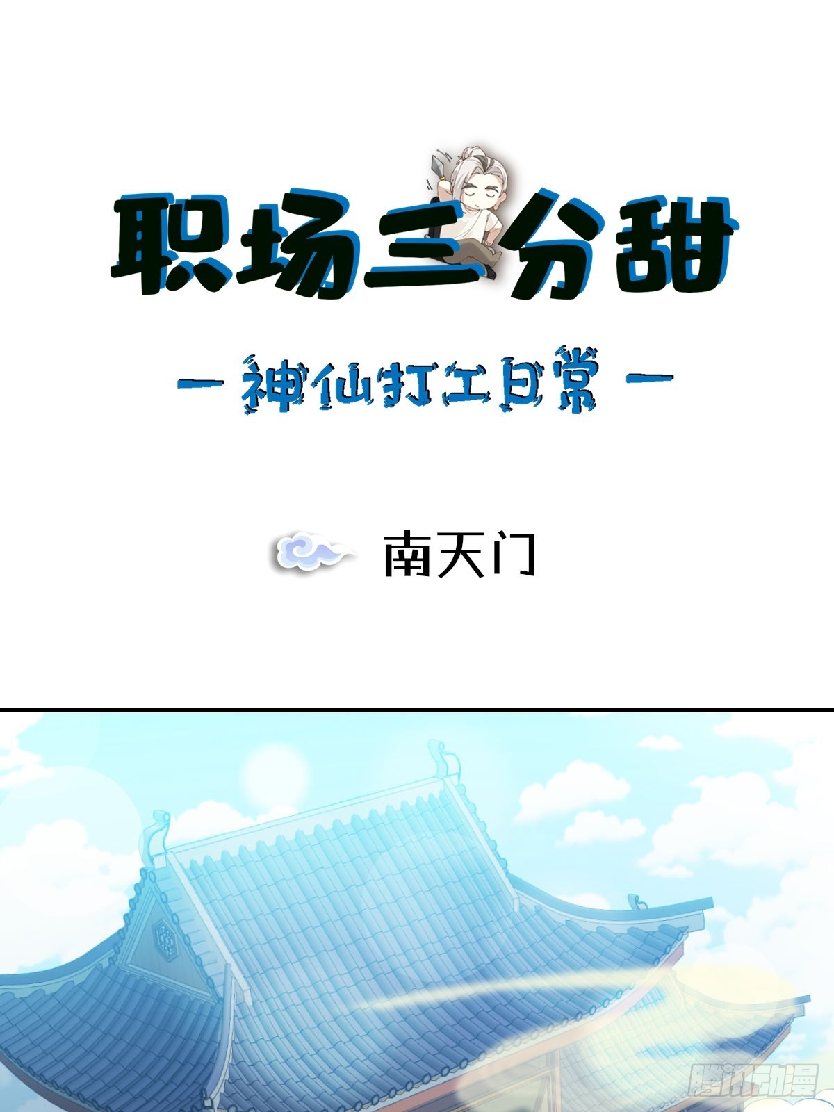 068 南天门-第67话