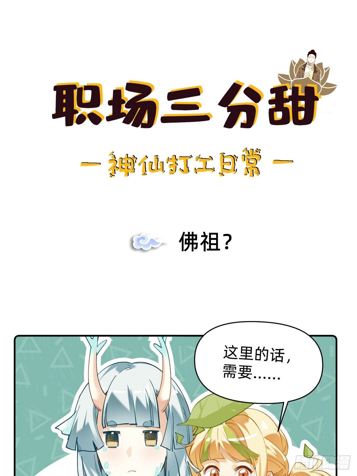 008 佛祖？-第7话