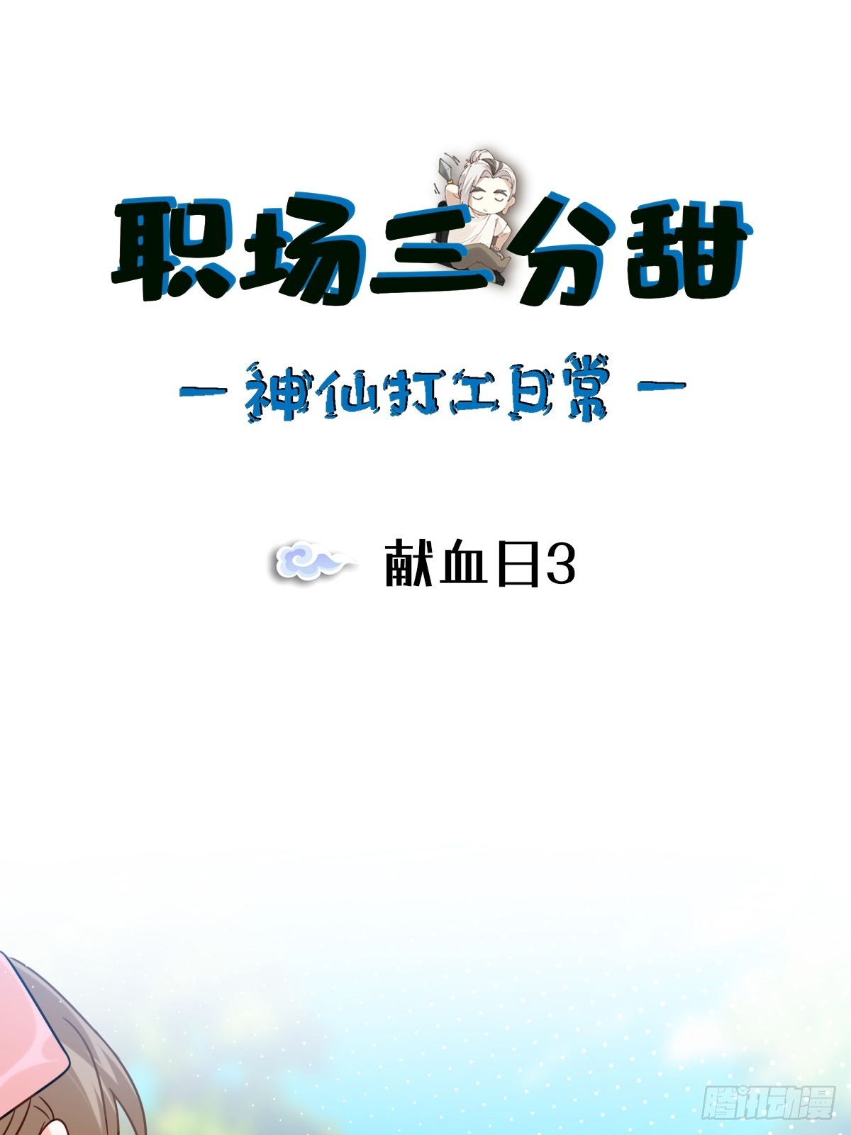 088 献血日3-第87话