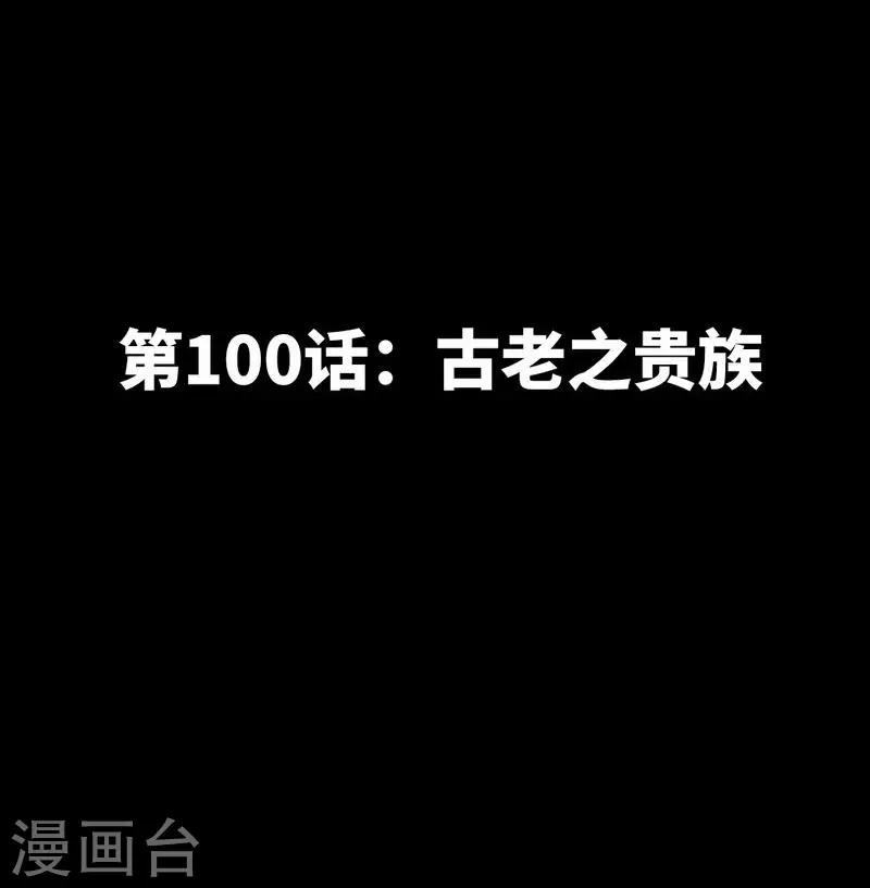 第100话 古老之贵族-第101话