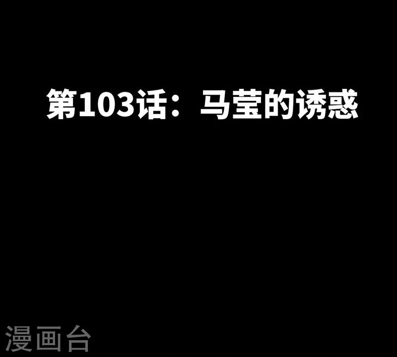 第103话 马莹的诱惑-第105话