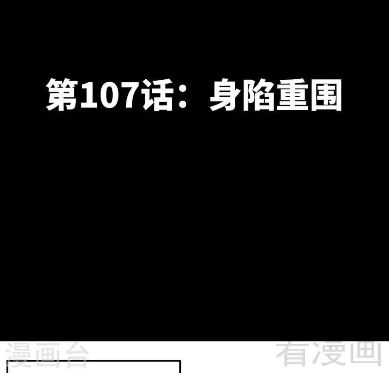 第107话 身陷重围-第109话