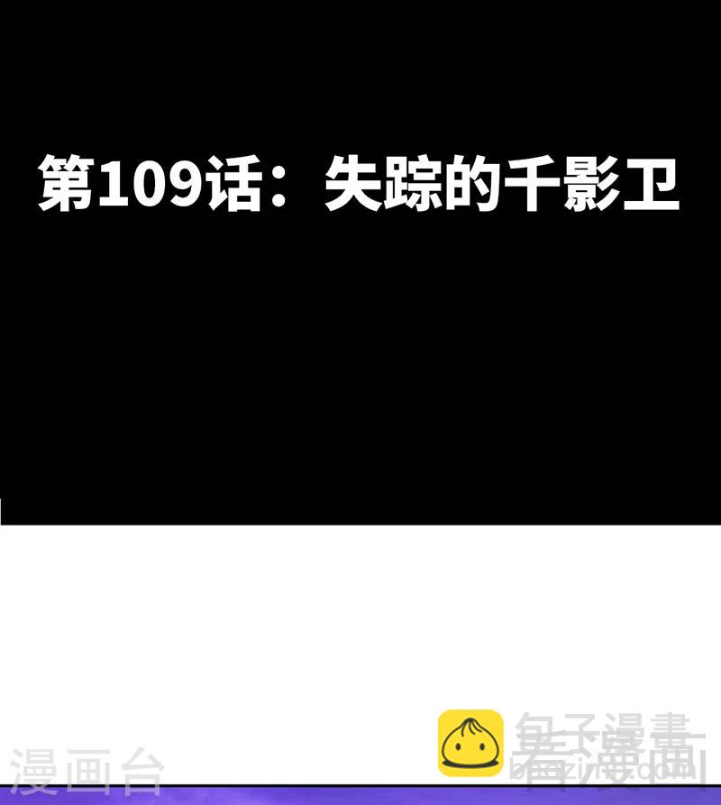 第109话 失踪的千影卫-第111话