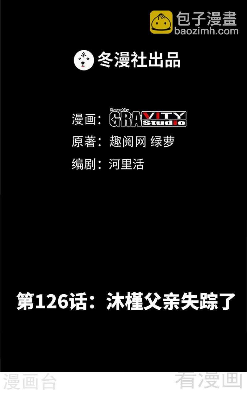 第126话 沐槿的父亲失踪了？-第129话