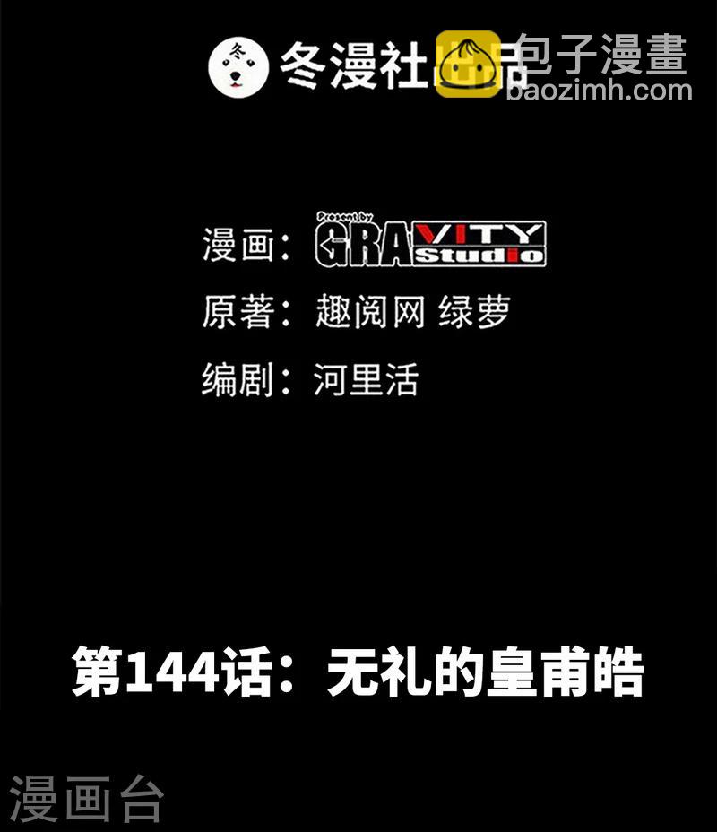 第144话 无礼的黄埔皓-第147话