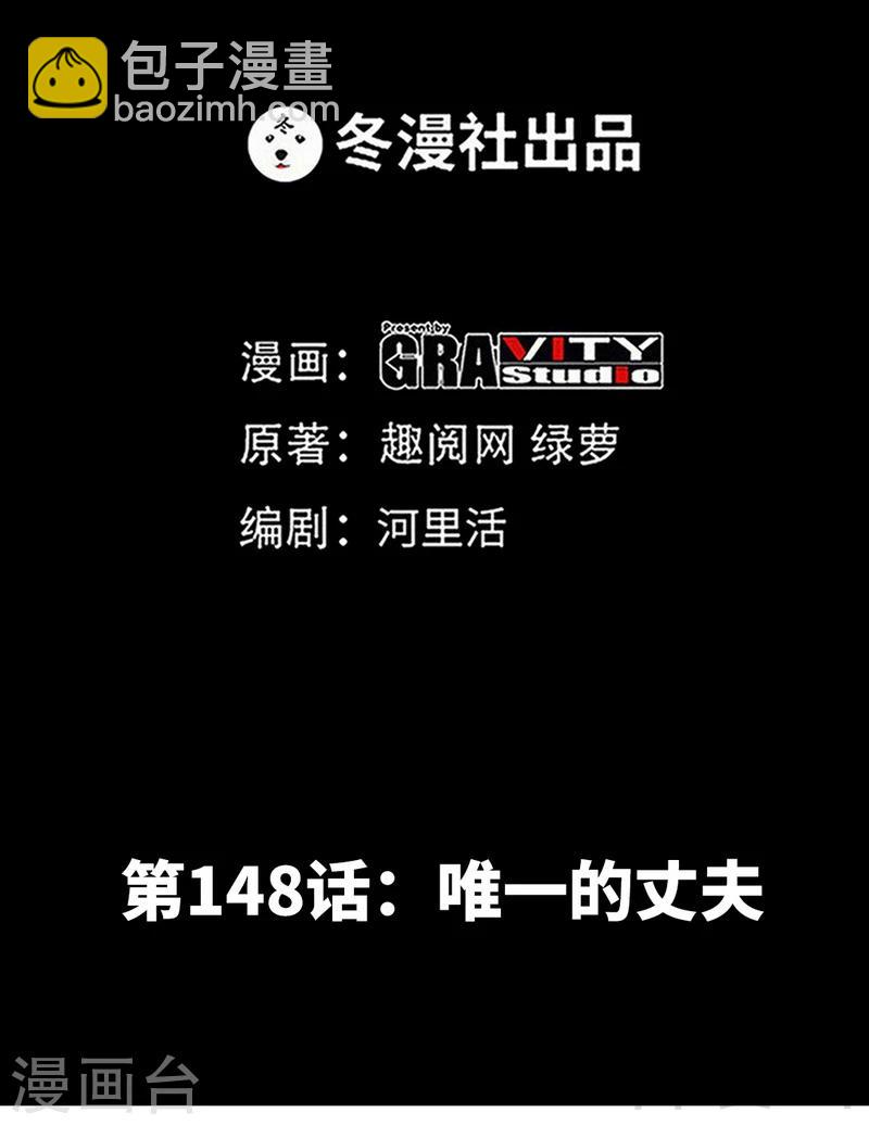 第148话 唯一的丈夫-第151话