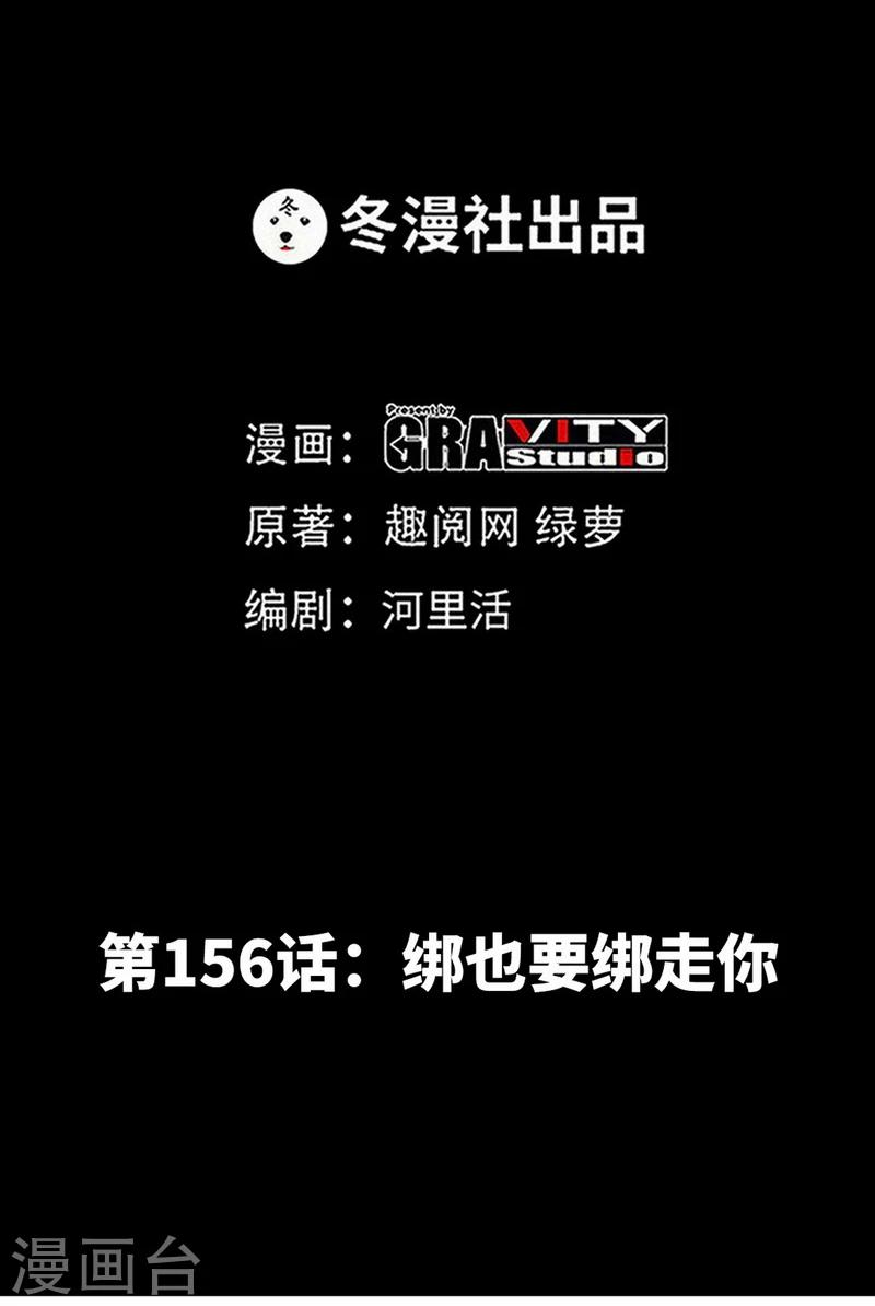 第156话 绑也要绑走你-第159话