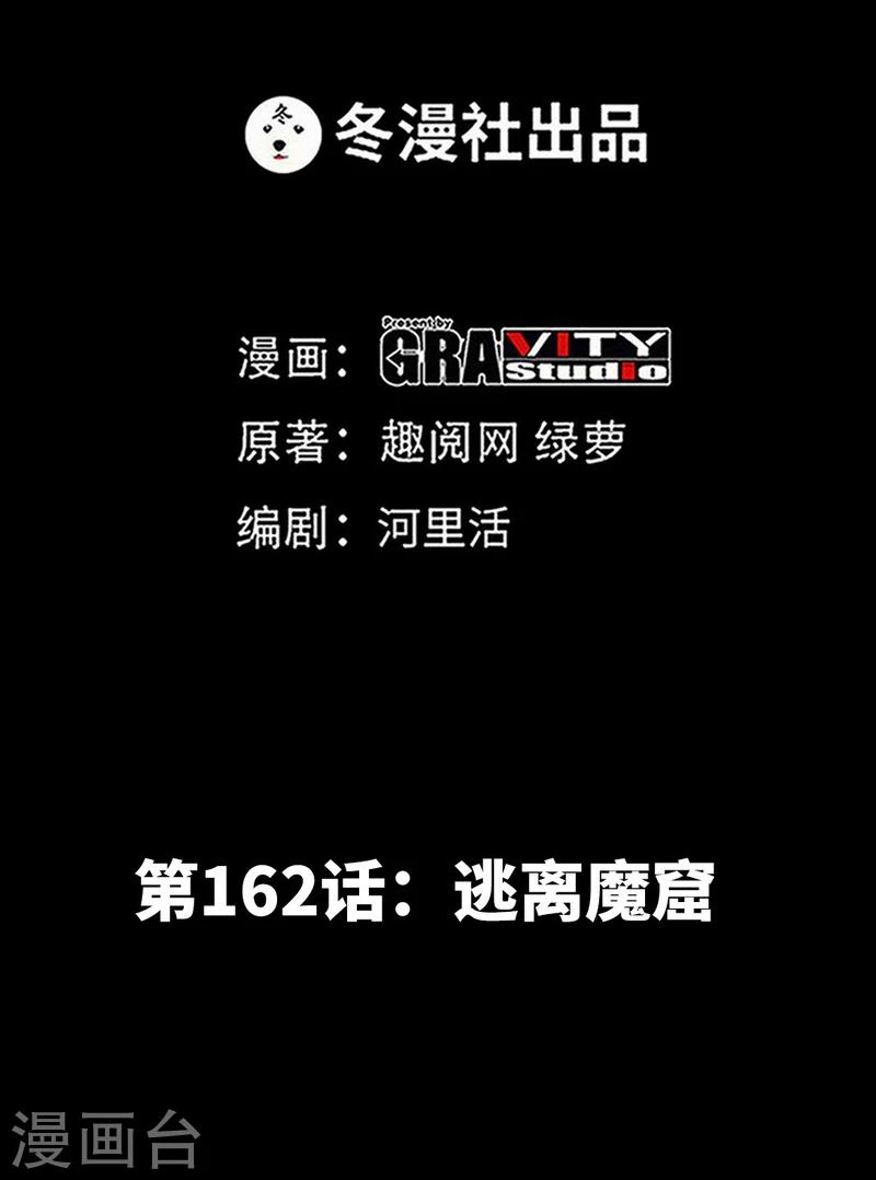 第162话 逃离魔窟-第165话