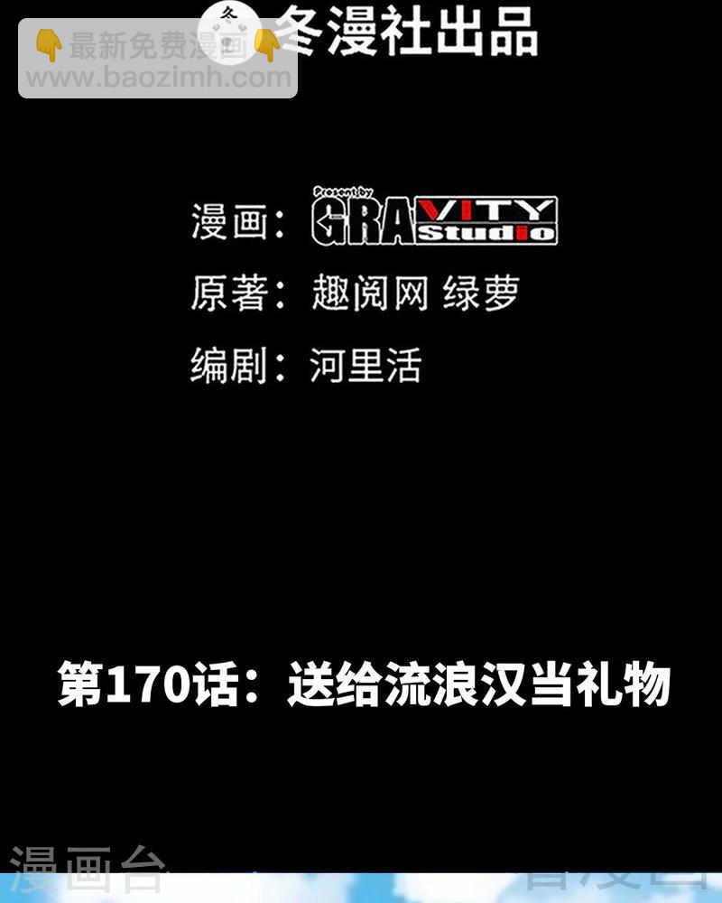 第170话 送给流浪汉当礼物-第173话