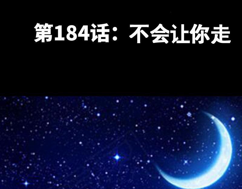 第184话 不会让你走(1/2)-第187话