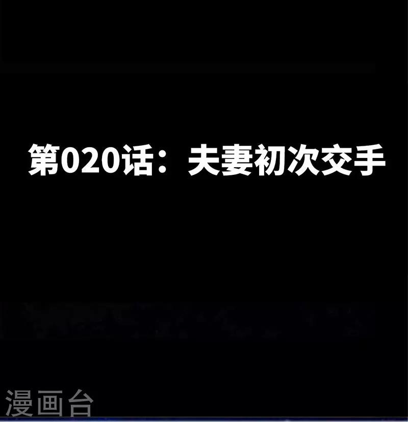 第20话 夫妻初次交手-第21话