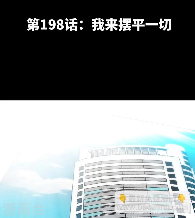 第198话 我来摆平一切-第201话