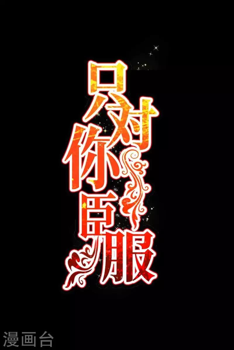 第210话  宝宝要乖-第213话