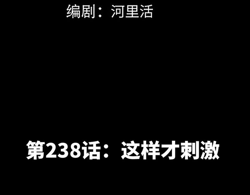 第238话 这才刺激(1/2)-第241话