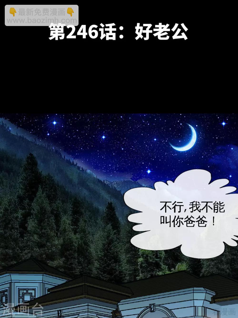 第246话 好老公-第249话