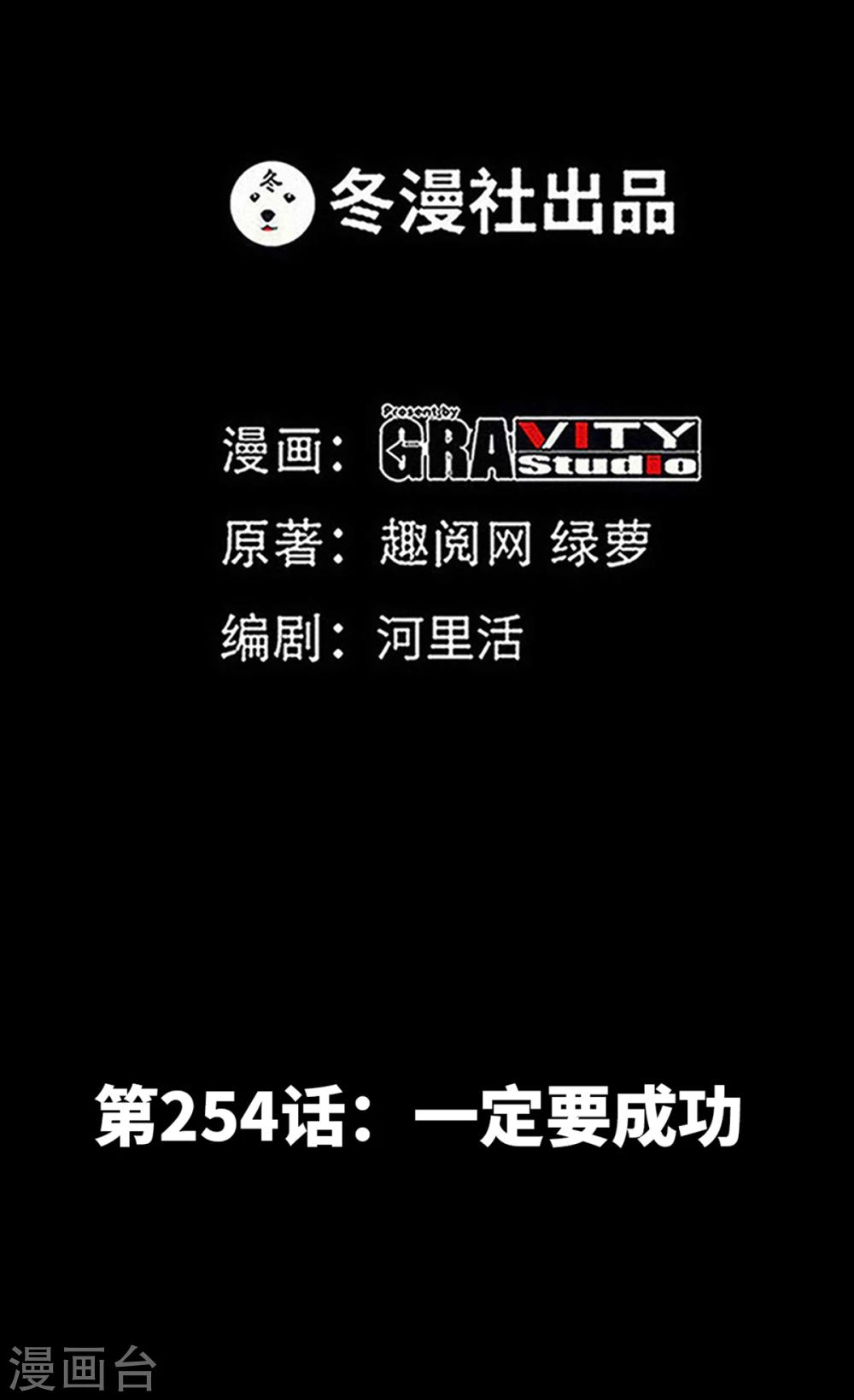 第254话 一定要成功-第257话
