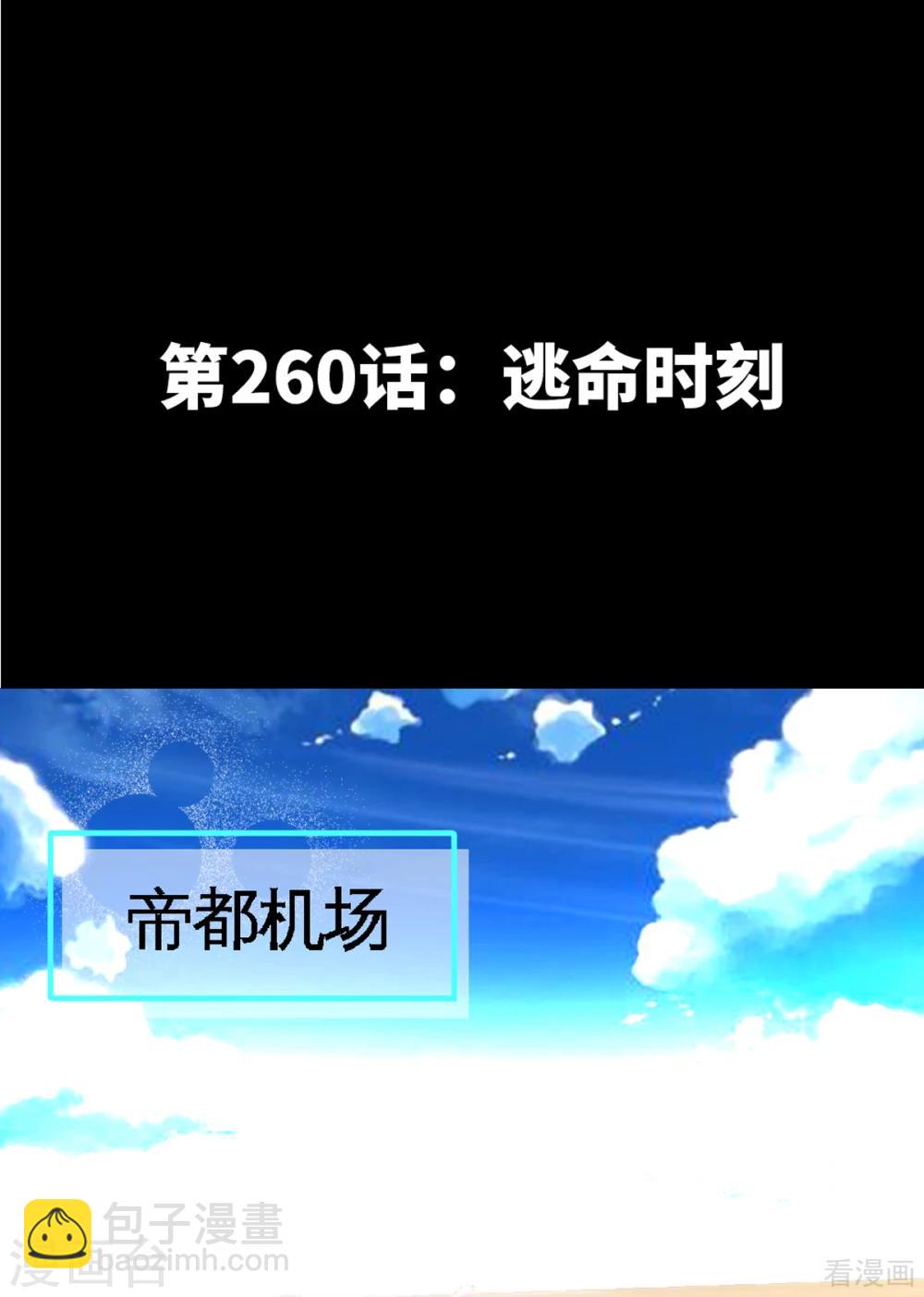 第260话 逃命时刻-第263话
