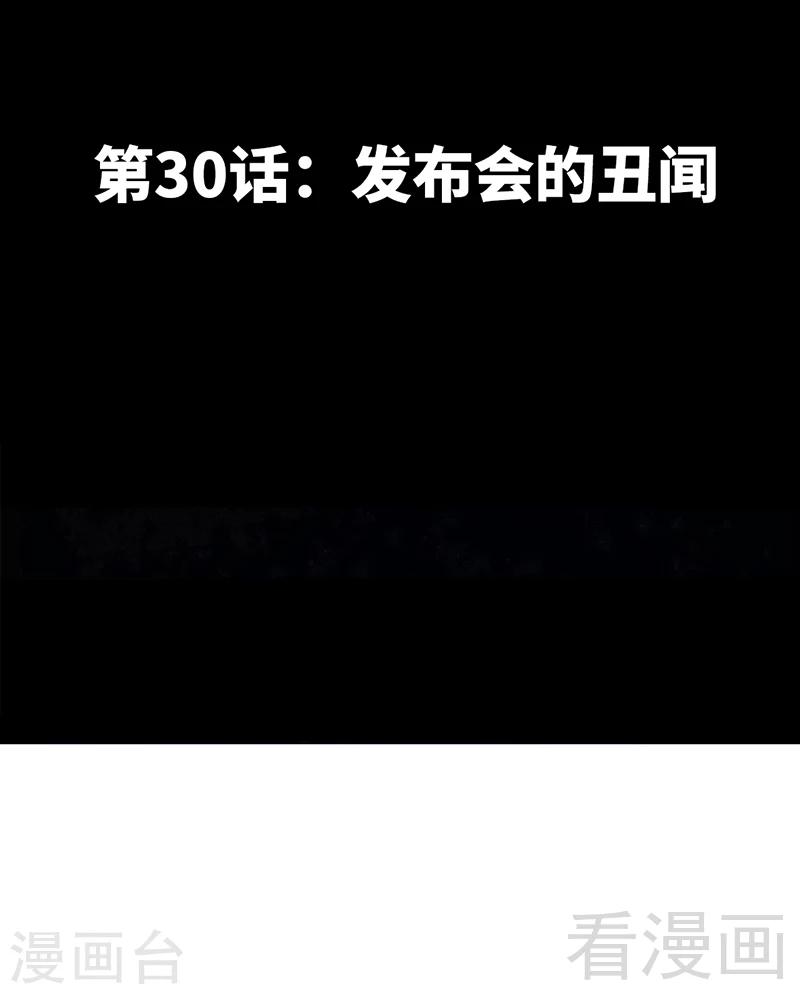 第30话 发布会的丑闻-第31话