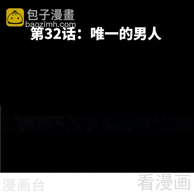 第32话 唯一的男人-第33话