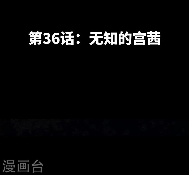 第36话 无知的宫茜-第37话