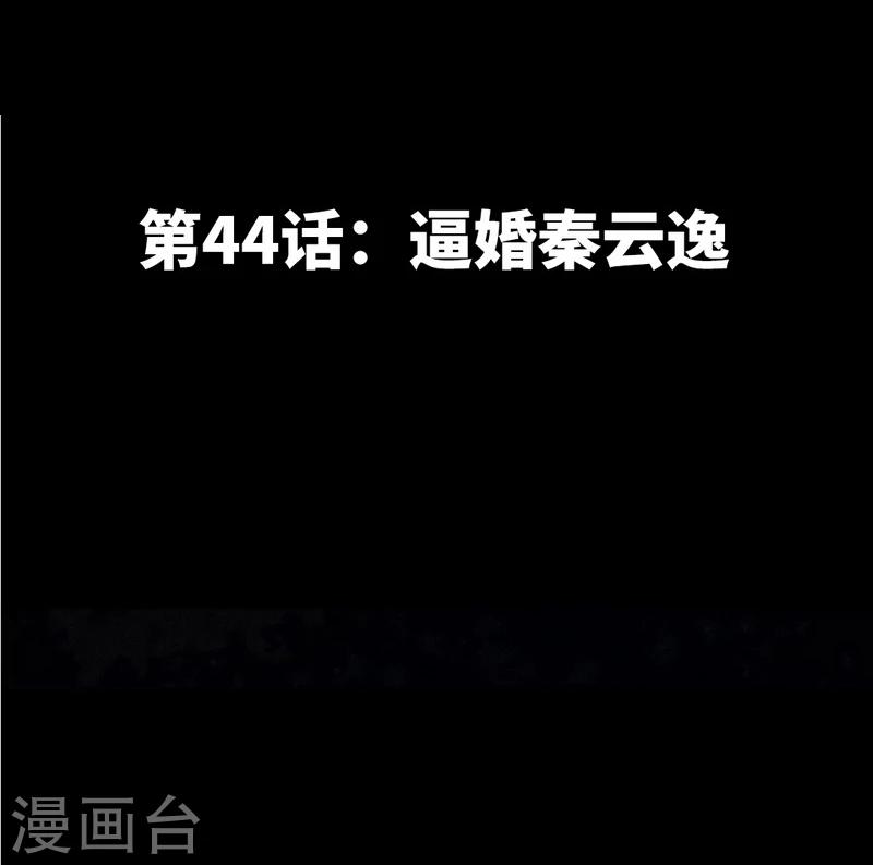 第44话 逼婚秦云逸-第45话