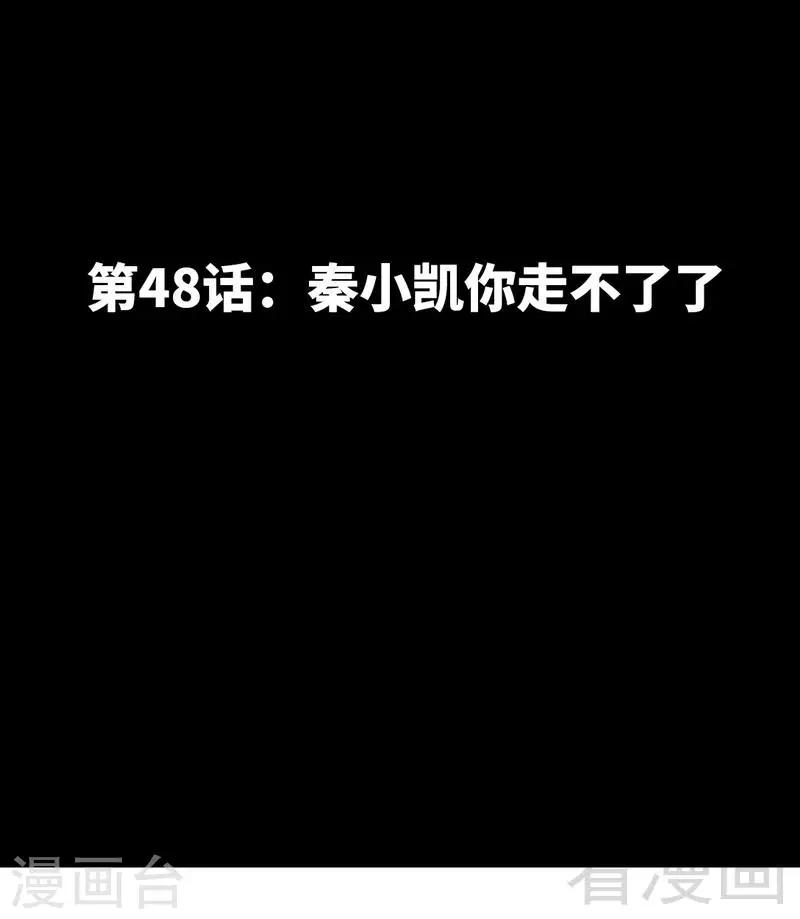 第48话 秦小凯你走不了了-第49话