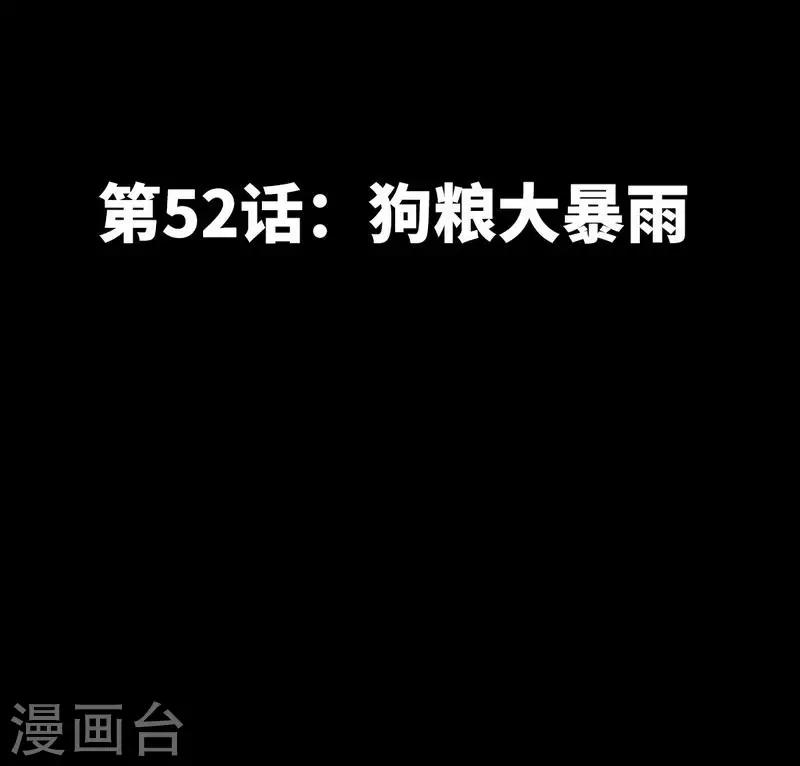 第52话 狗粮大暴雨-第53话