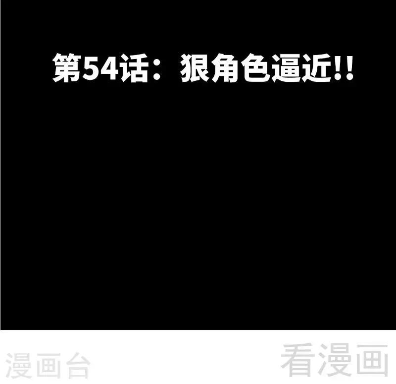 第54话 狠角色逼近！！！-第55话