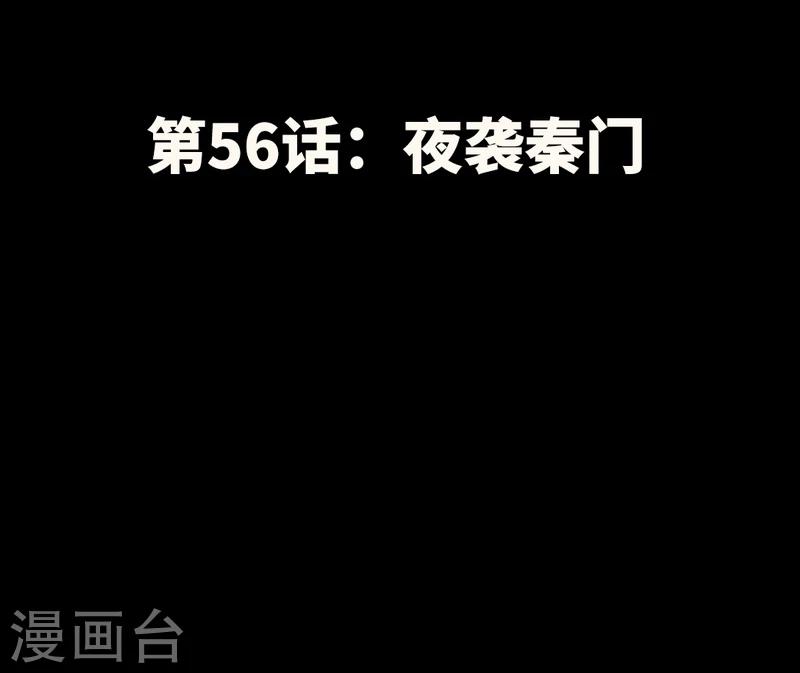 第56话 夜袭秦门-第57话