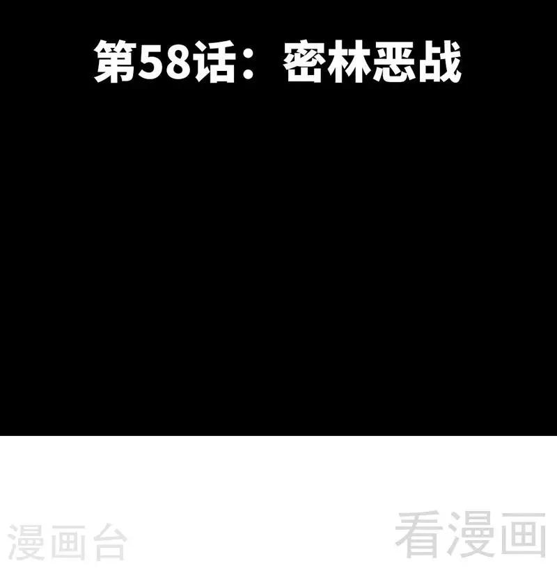 第58话 密林恶战-第59话