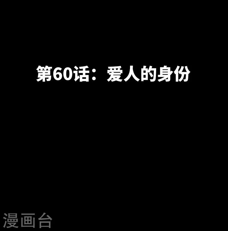第60话 爱人的身份-第61话