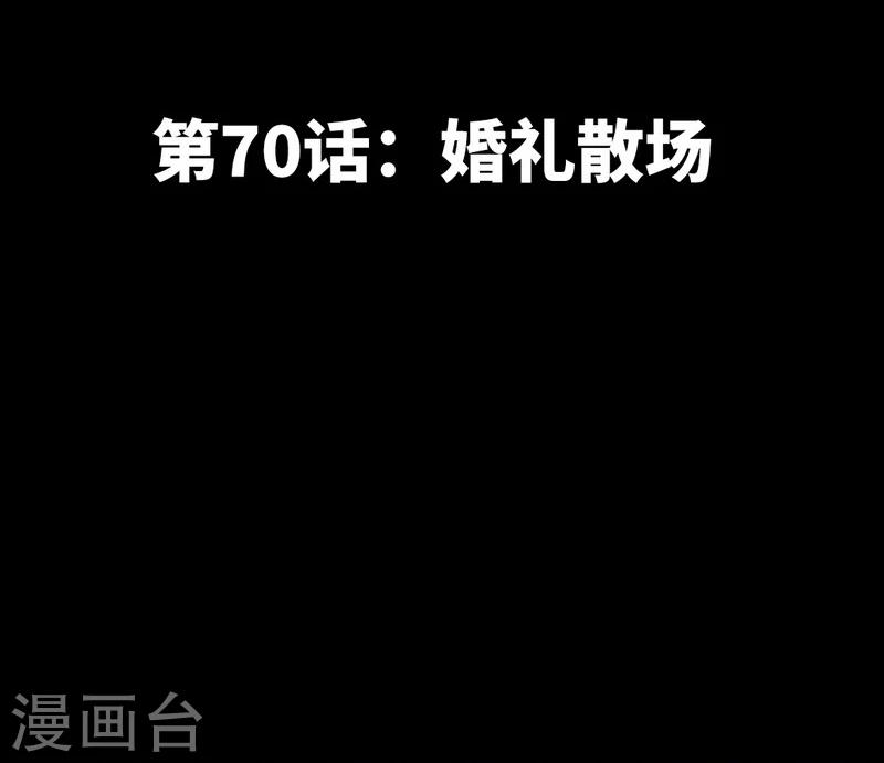 第70话 婚礼散场-第71话