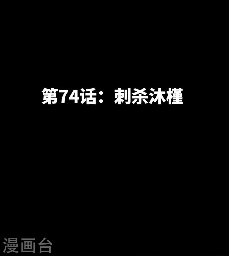 第74话 刺杀沐槿-第75话