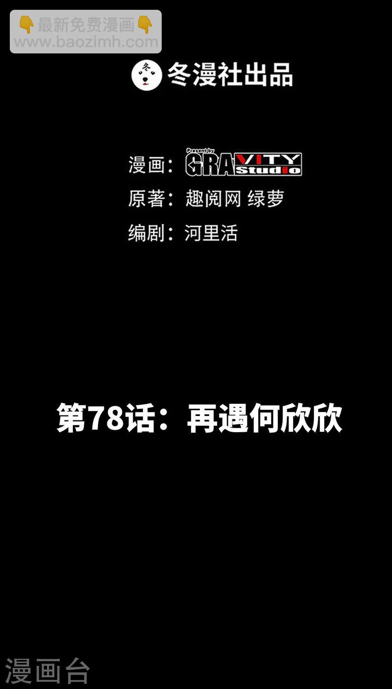 第78话 再遇何欣欣-第79话