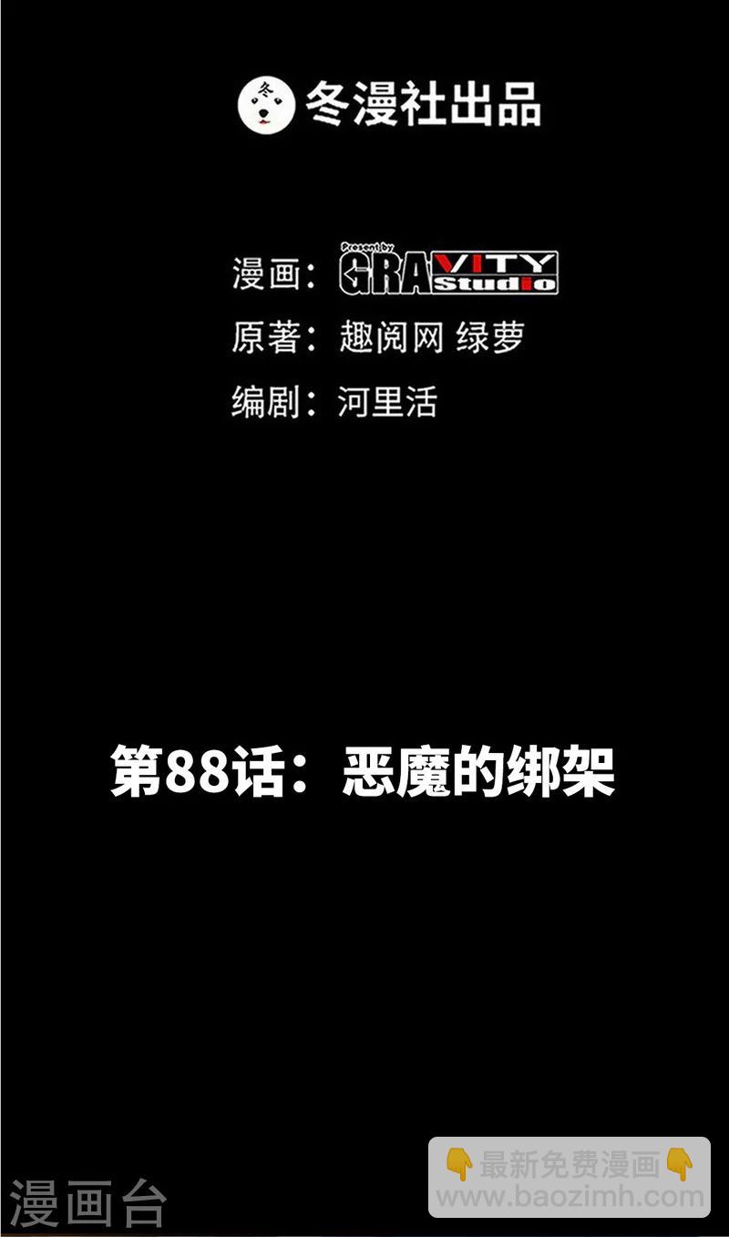 第88话 恶魔的绑架-第89话