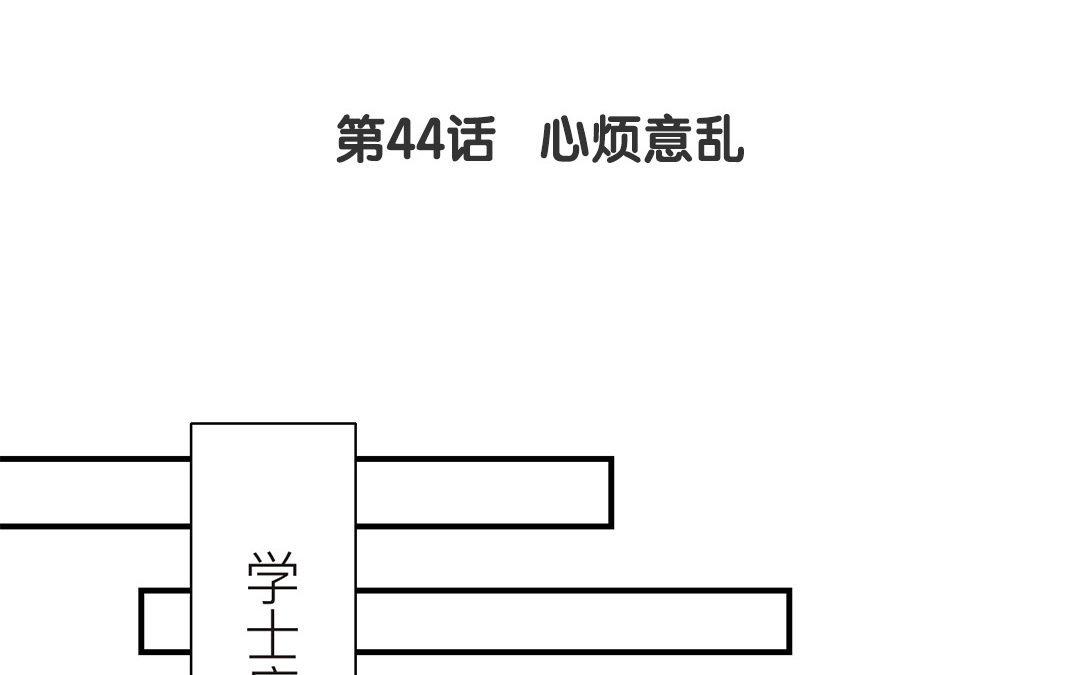 第44话 心烦意乱(1/2)-第45话