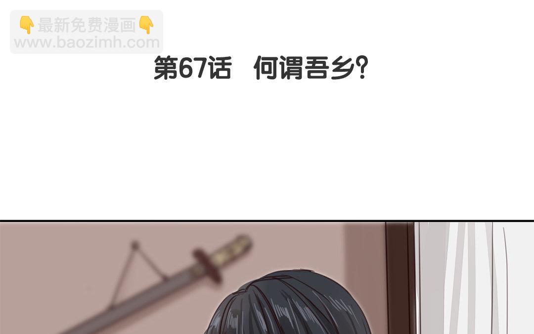 第67话 何谓吾乡？(1/2)-第67话