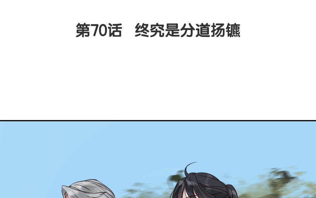 第70话 终究是分道扬镳(1/2)-第71话