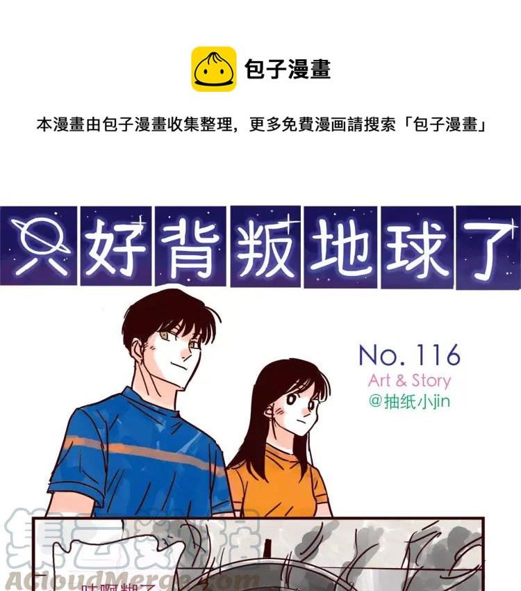 第116话 无师自通的土星男友-第117话