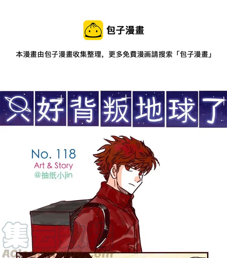 第118话 我是地球人？！-第119话