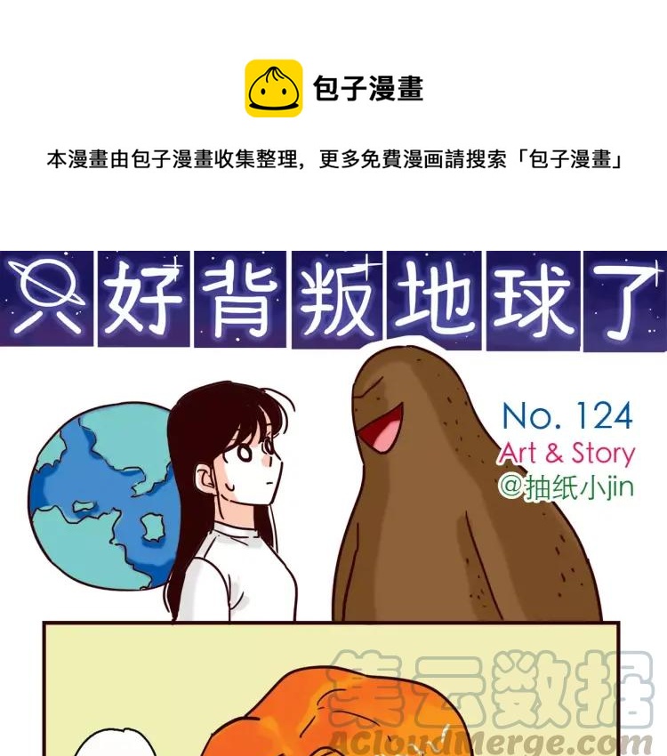 第124话 金星人也要保卫地球-第125话