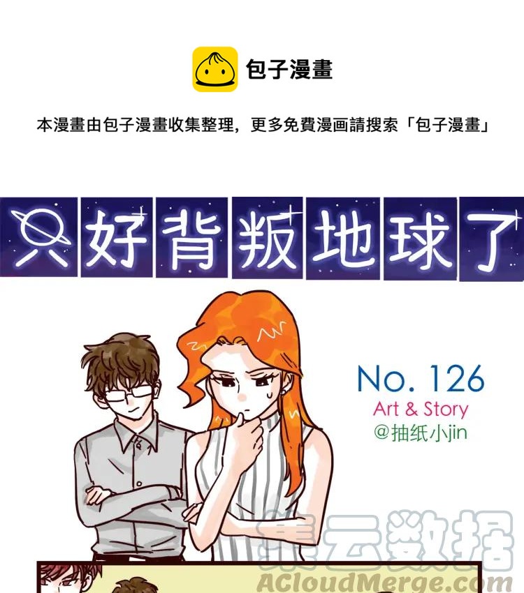 第126话 背叛地球的我-第127话