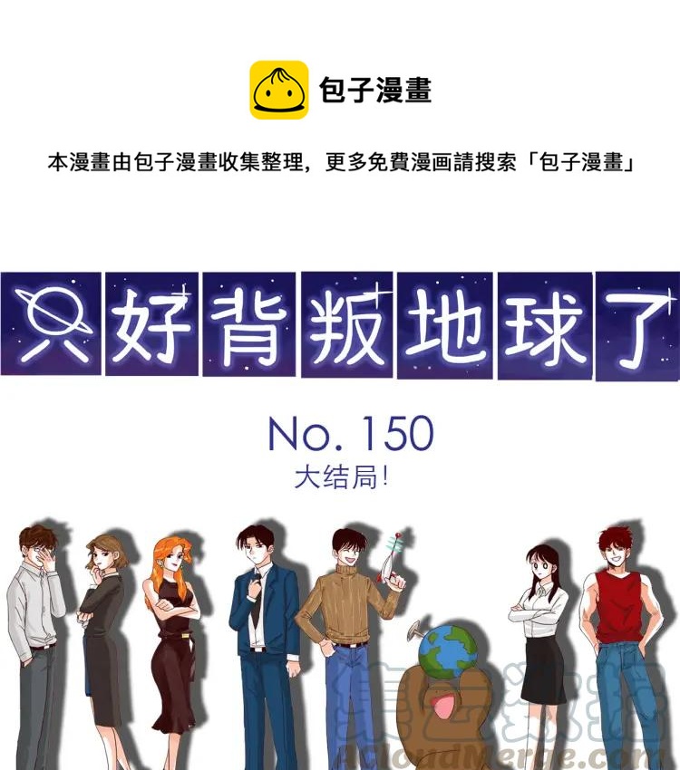 完结篇 我们在一起(1/2)-第151话