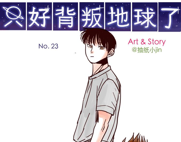 第23话 火星人终于走了-第23话