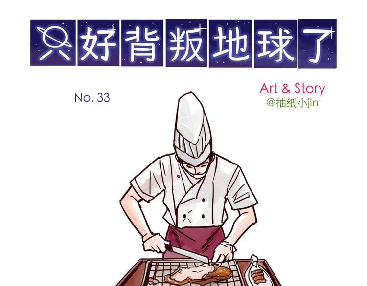 第33话 烤鸭-第33话