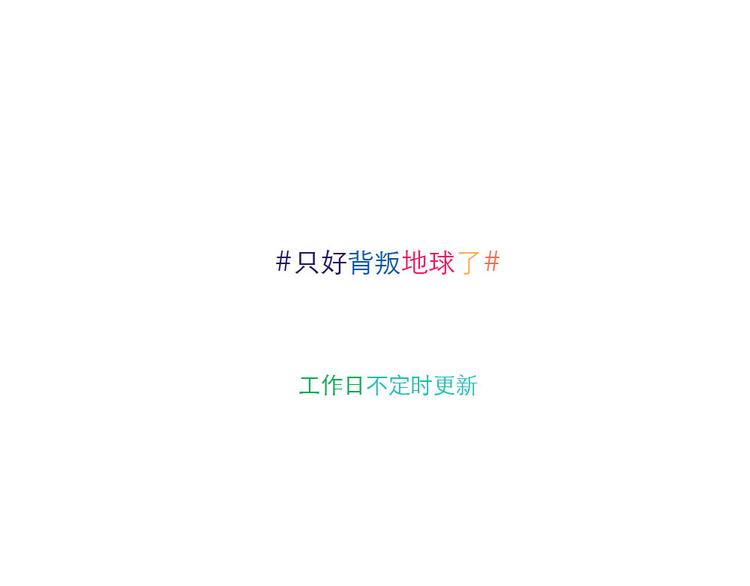 第7话 变土激光-第7话