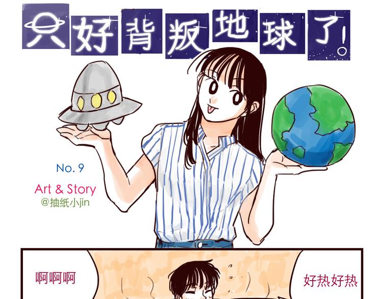 第9话 外星人也怕热-第9话