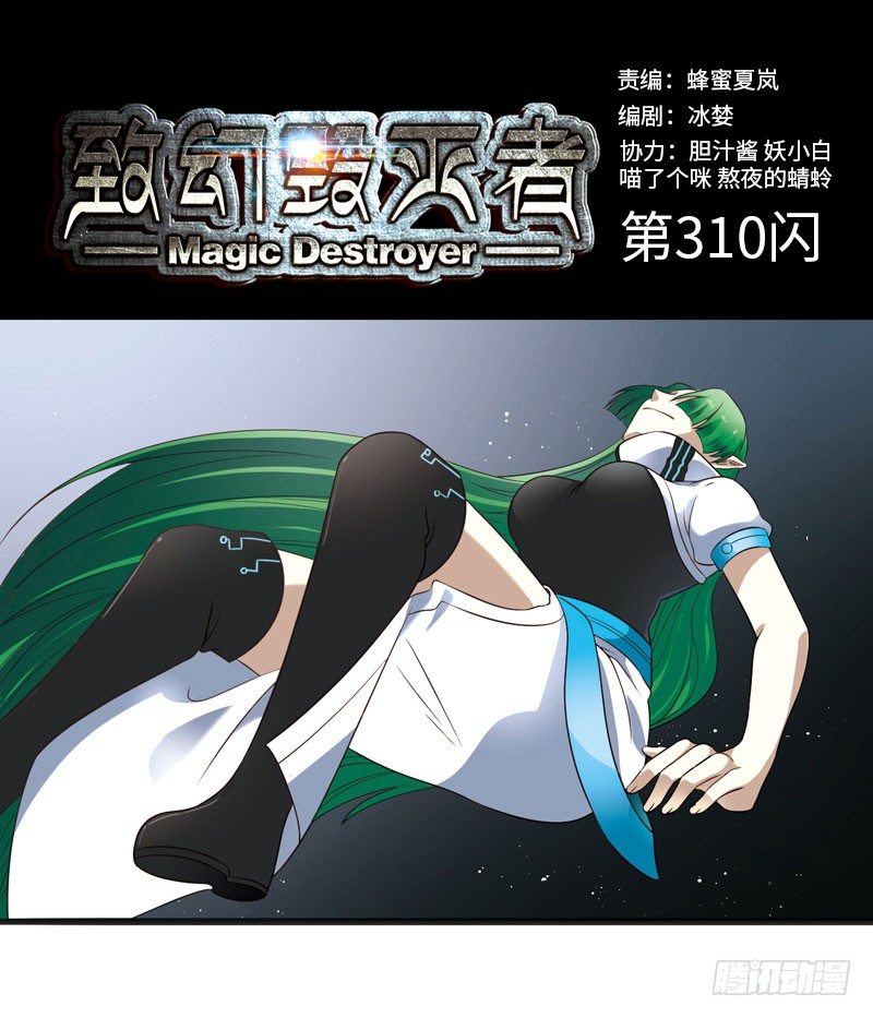 🍲致幻毁灭者 310 第1页