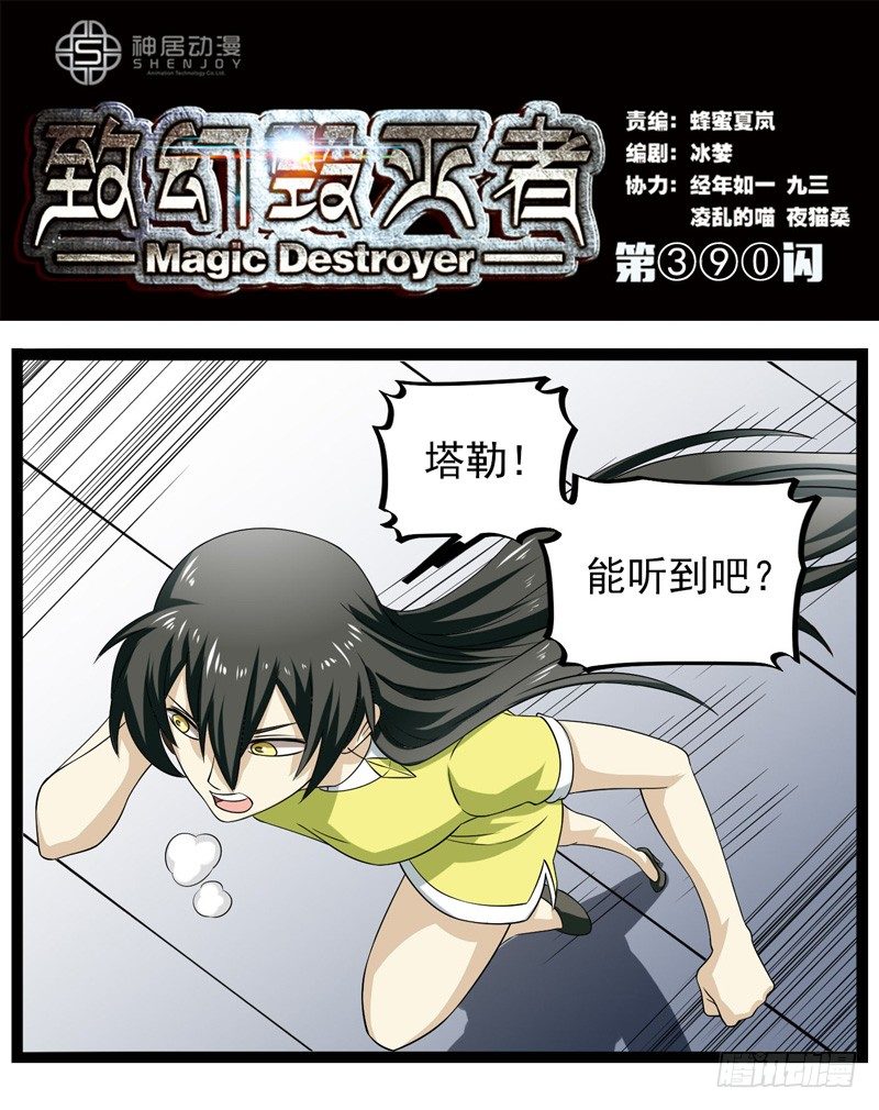 🍲致幻毁灭者 390 第1页
